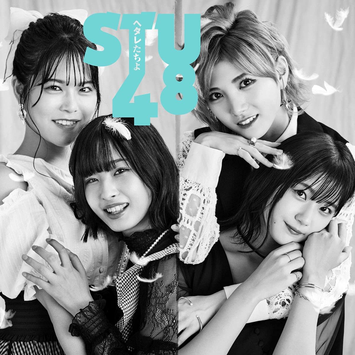 STU48 7thシングル「ヘタレたちよ」