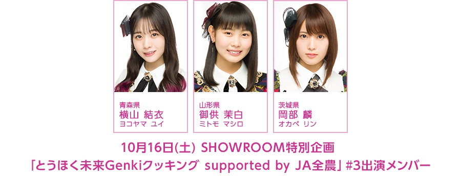 AKB48 チーム8「とうほく未来Genkiクッキング supported by JA全農」#3【2021.10.16 17:00〜 SHOWROOM】