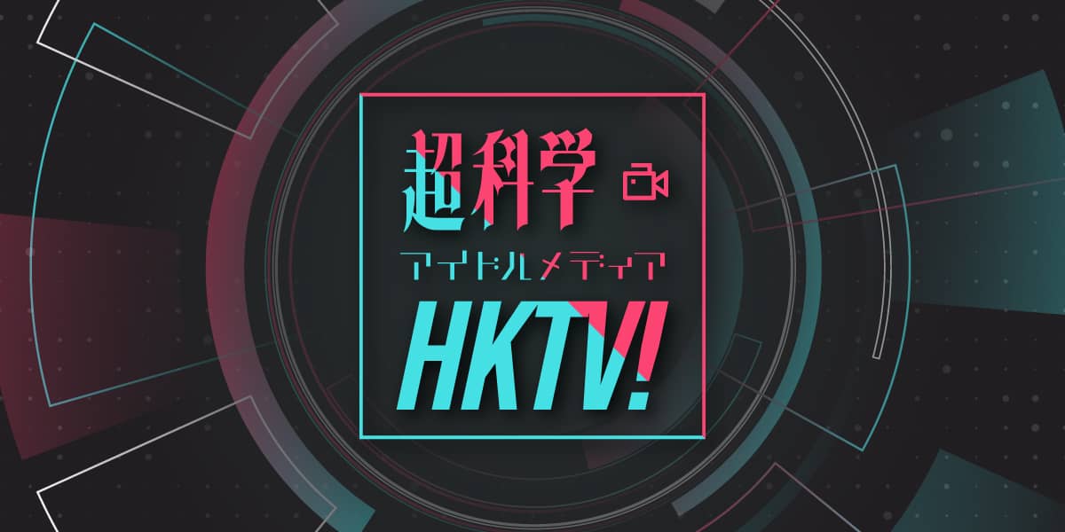 「超科学アイドルメディアHKTV！」#23：オープン直前のららぽーと福岡に潜入！【2022.4.19 25:10〜 RKB】