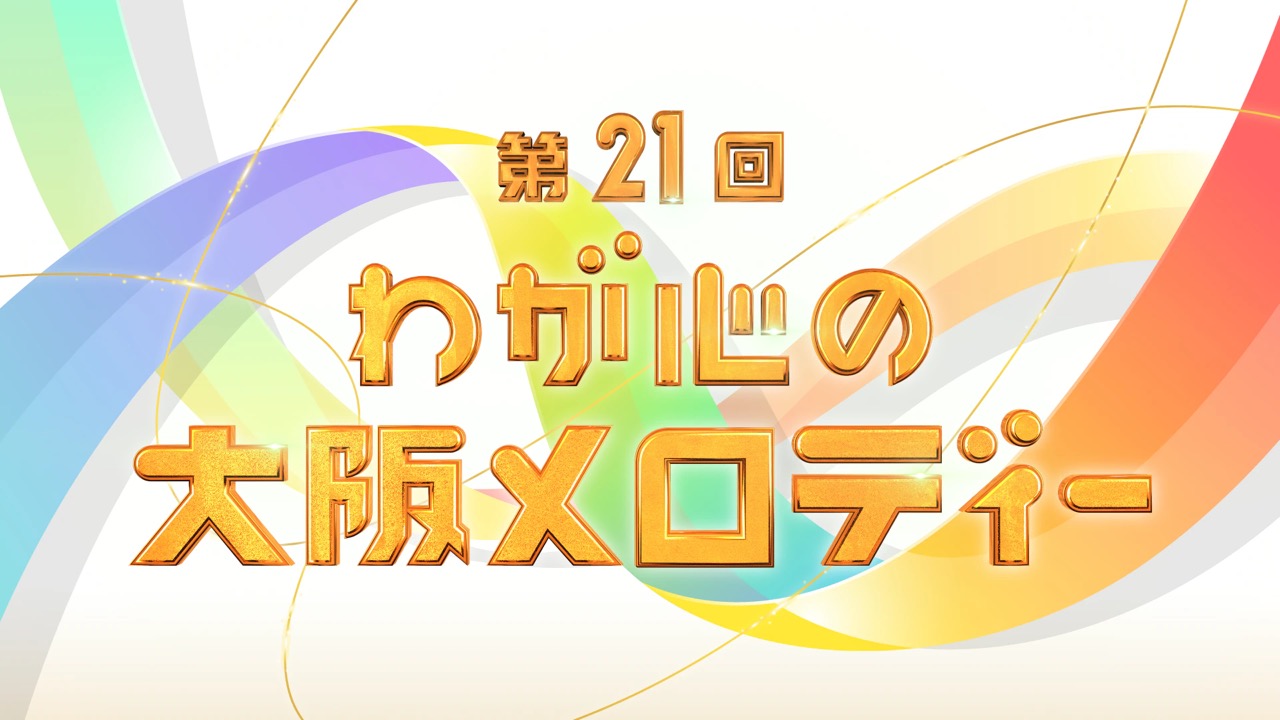 NMB48が「第21回 わが心の大阪メロディー」に出演！大阪から生放送！【2021.10.26 19:30〜 NHK総合】