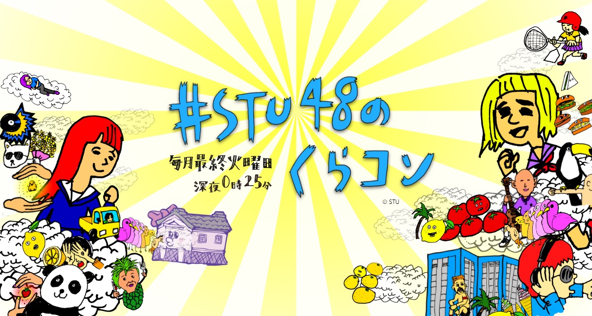 「#STU48のくらコン」#20：小島愛子・高雄さやか・田中美帆・宗雪里香が出演！【2021.12.21 24:25〜 テレビ新広島】