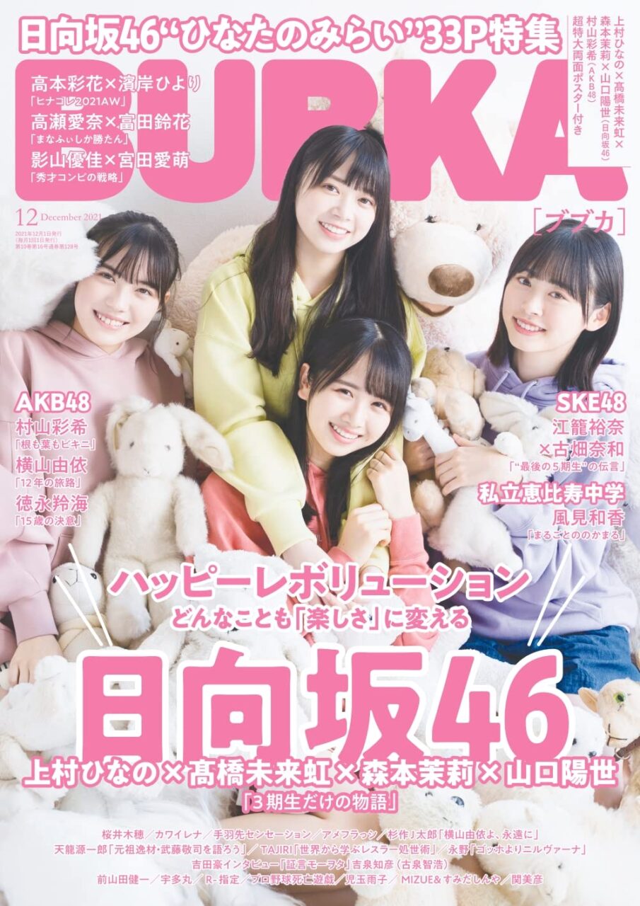 BUBKA 2021年12月号 通常版 / AKB48 村山彩希ver. / SKE48 江籠裕奈×古畑奈和ver.