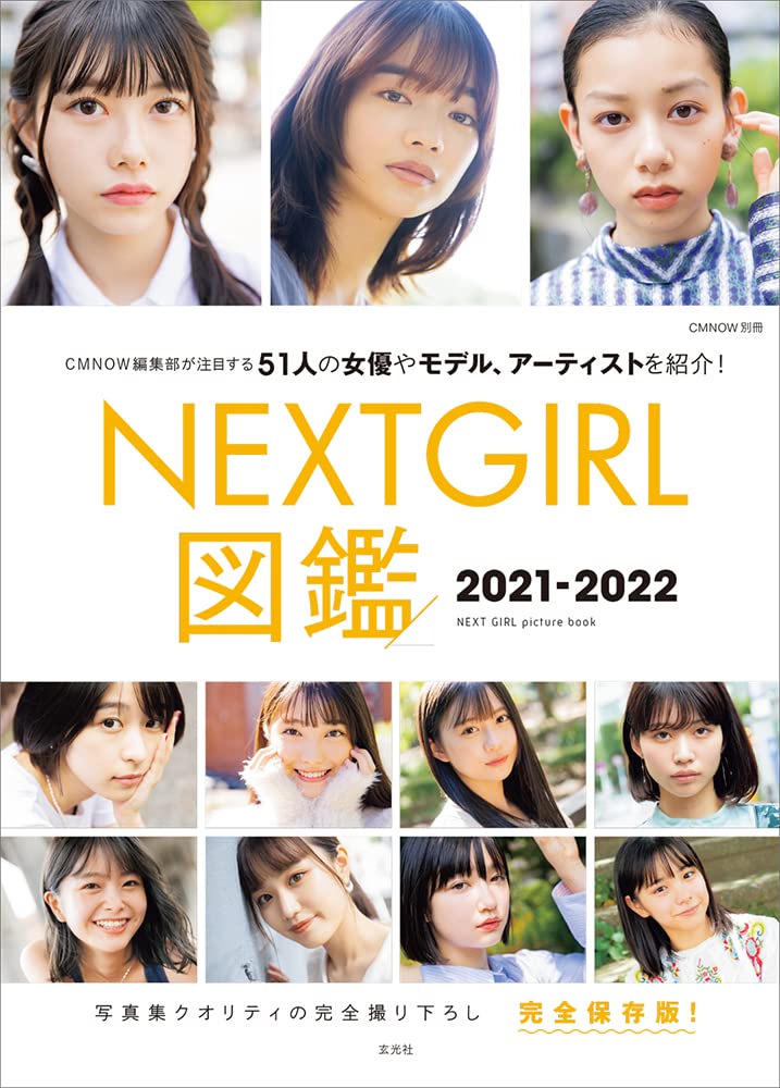 AKB48 千葉恵里・西川怜、STU48 甲斐心愛らを撮り下ろし！「NEXTGIRL図鑑 2021-2022」本日10/29発売！