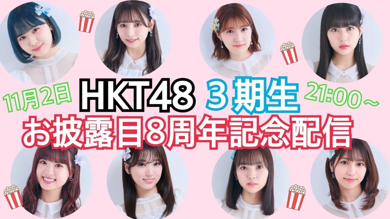 「HKT48 3期生 お披露目8周年記念配信」【2021.11.2 21:00頃〜 SHOWROOM】