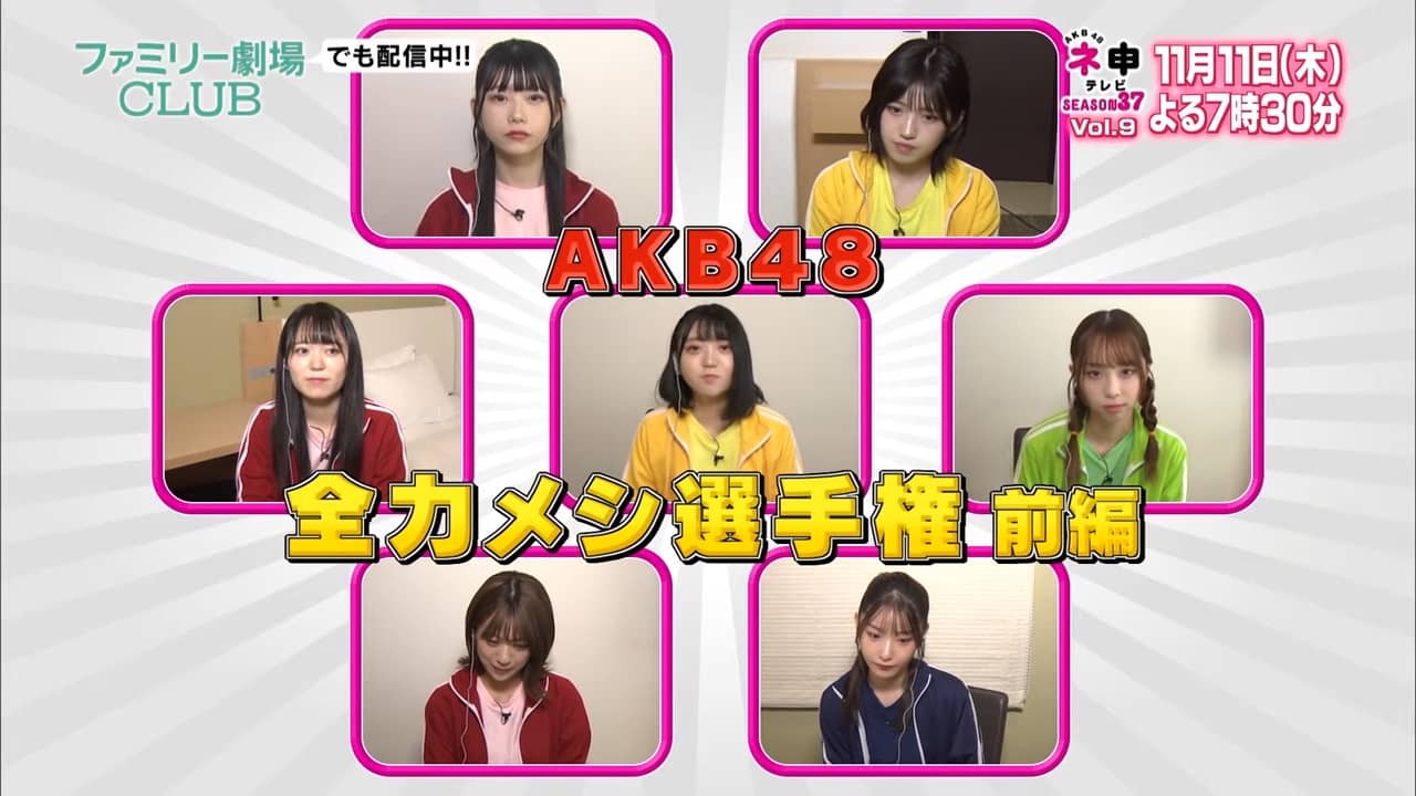 「AKB48 ネ申テレビ シーズン37」Vol.9：AKB48全力メシ選手権 前編【2021.11.11 19:30〜 ファミリー劇場】