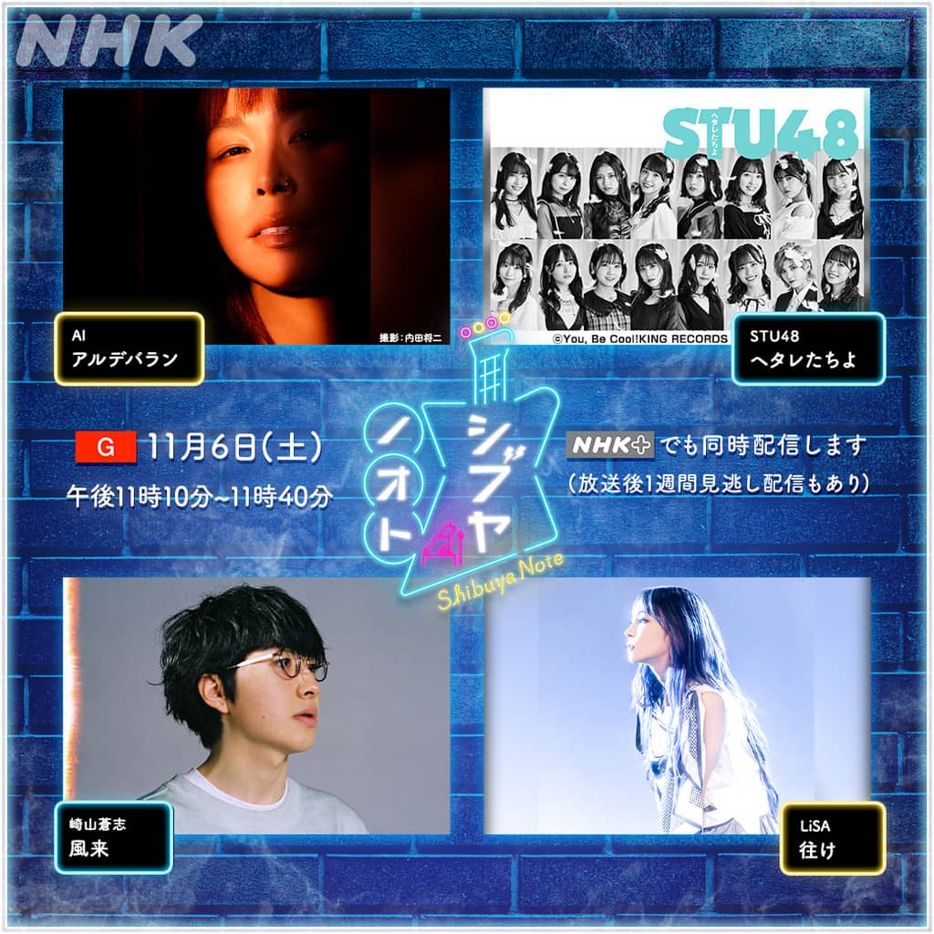 STU48が「シブヤノオト」にゲスト出演！新曲「ヘタレたちよ」をTV初・生パフォーマンス！【2021.11.6 23:10〜 NHK総合】