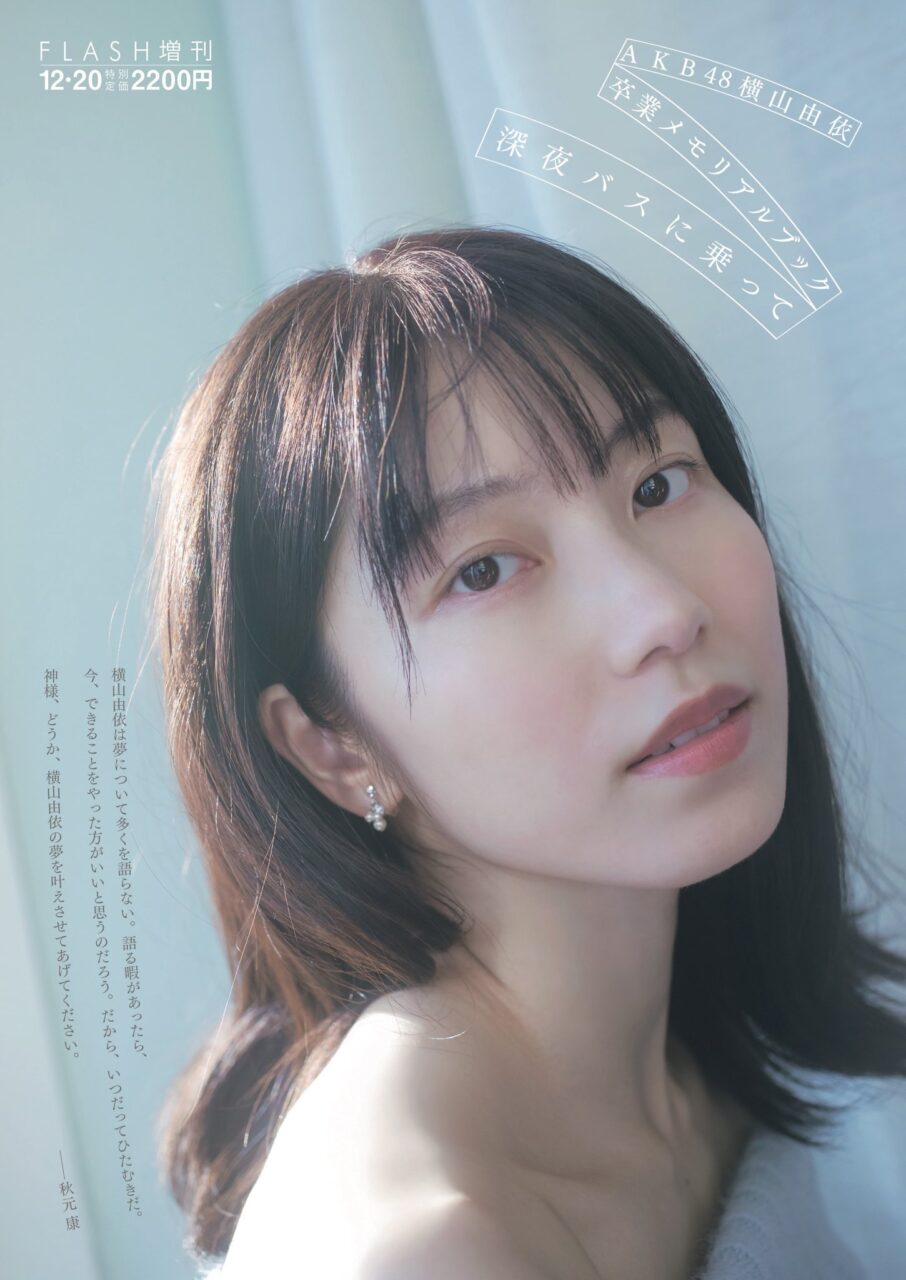 AKB48 横山由依 卒業メモリアルブック「深夜バスに乗って」本日11/27発売！