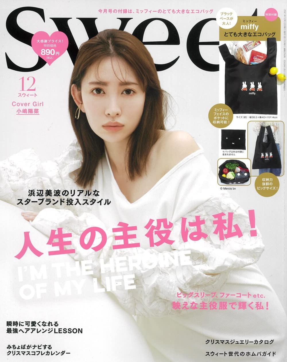 小嶋陽菜が表紙に登場！「Sweet 2021年12月号」11/12発売！