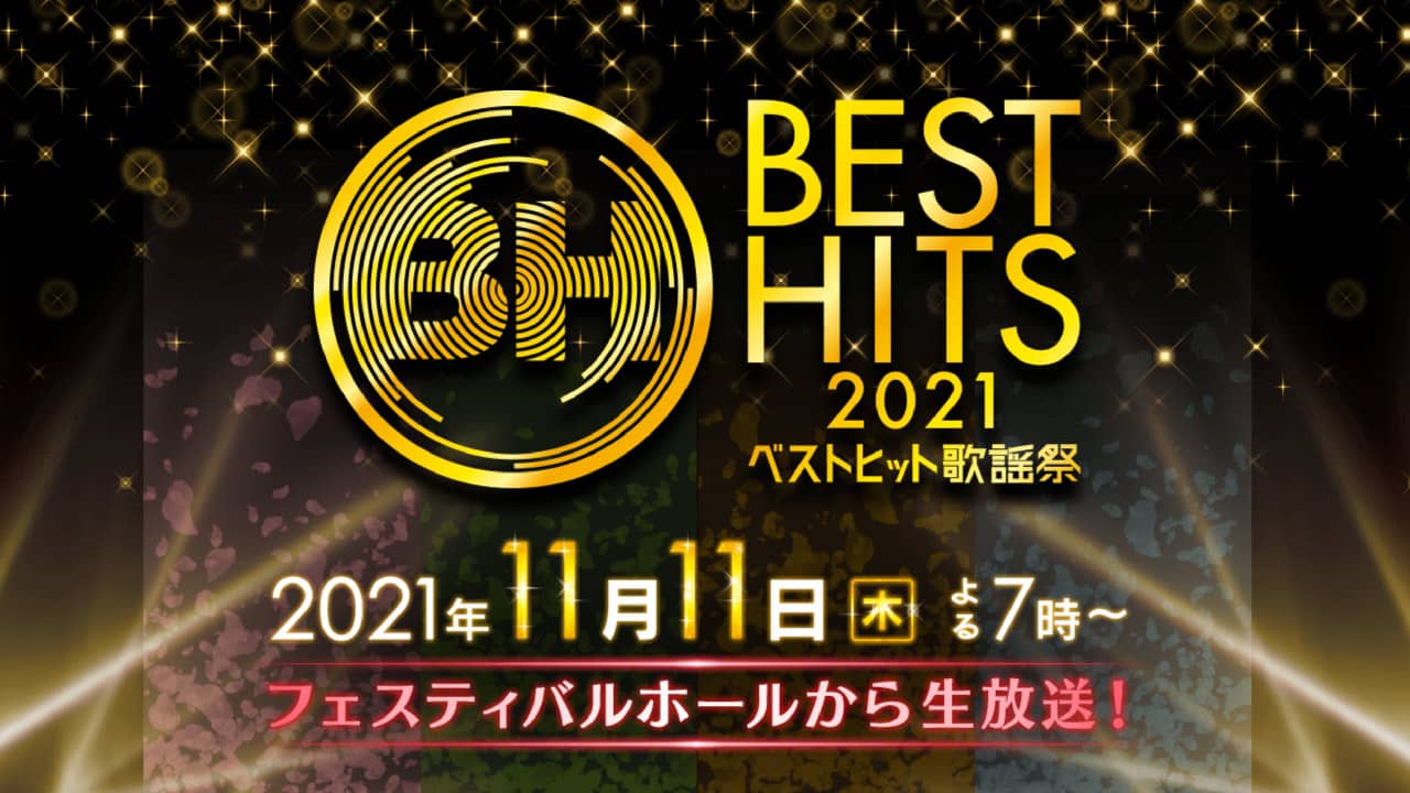 AKB48＆NMB48が「ベストヒット歌謡祭2021」に出演！大阪・フェスティバルホールから生放送！【2021.11.11 19:00〜 日本テレビ】