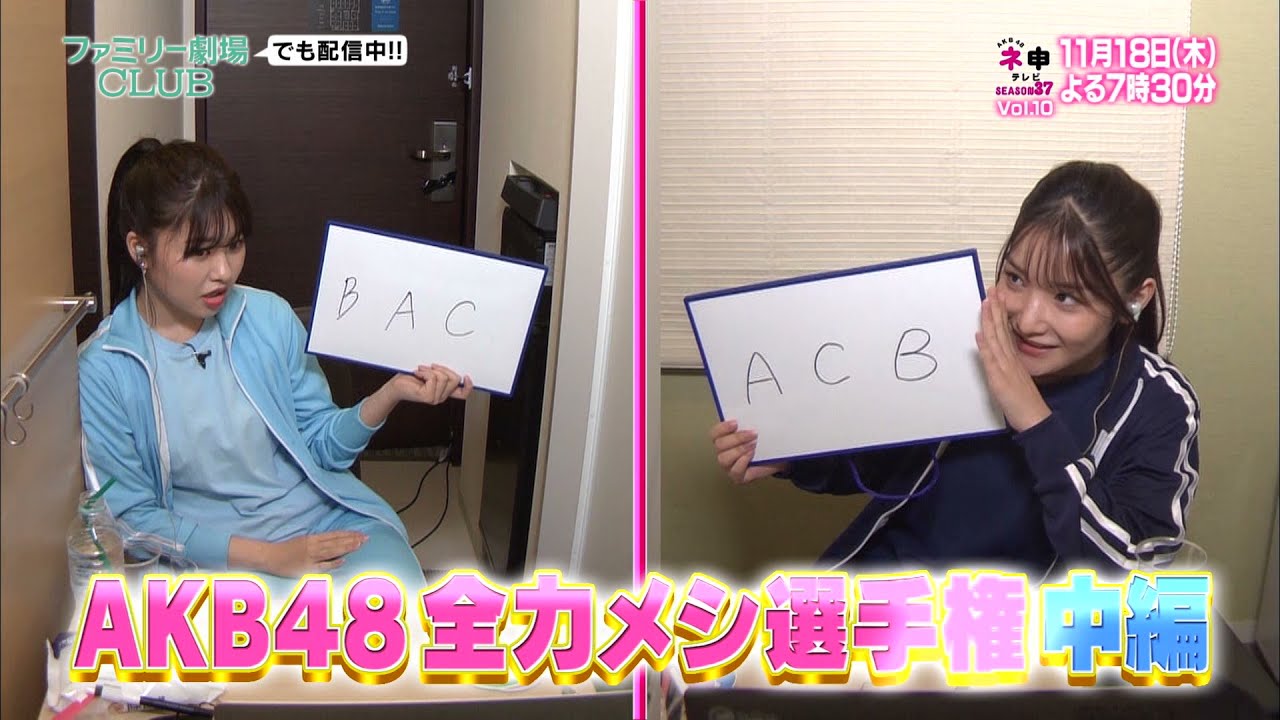 「AKB48 ネ申テレビ シーズン37」Vol.10：AKB48全力メシ選手権 中編【2021.11.18 19:30〜 ファミリー劇場】