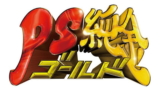 NMB48 渋谷凪咲が「PS純金」にゲスト出演！【2021.11.12 19:00〜 中京テレビ】
