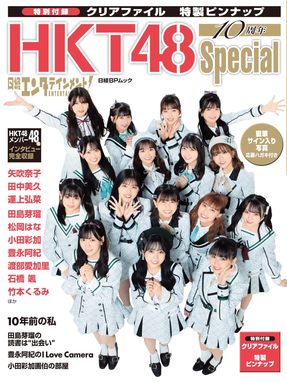 「日経エンタテインメント！ HKT48 10周年Special」本日11/26発売！