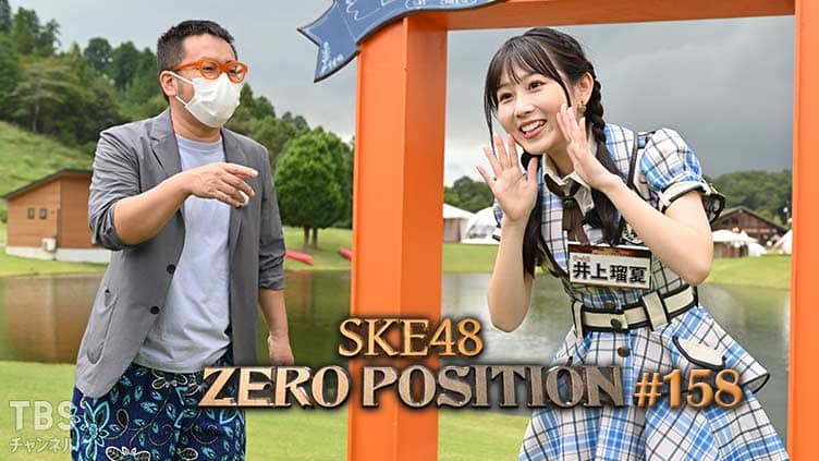 「SKE48 ZERO POSITION」#158：ロケうまゼロポジ（第3回）【2021.11.20 23:00〜 TBSチャンネル】