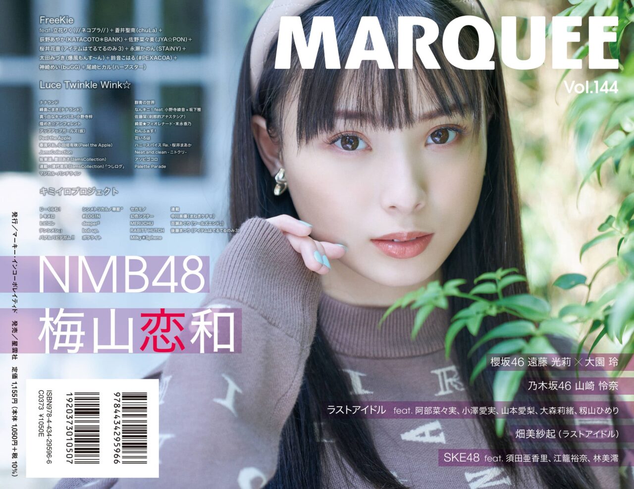NMB48 梅山恋和が裏表紙に登場！「MARQUEE Vol.144」本日11/22発売！