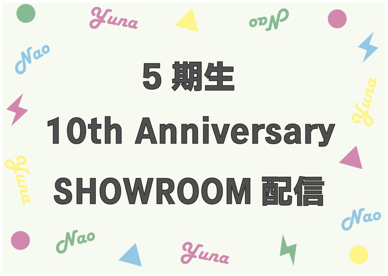 「SKE48 5期生 10th Anniversary SHOWROOM配信」江籠裕奈＆古畑奈和が生配信！【2021.11.26 21:00〜】