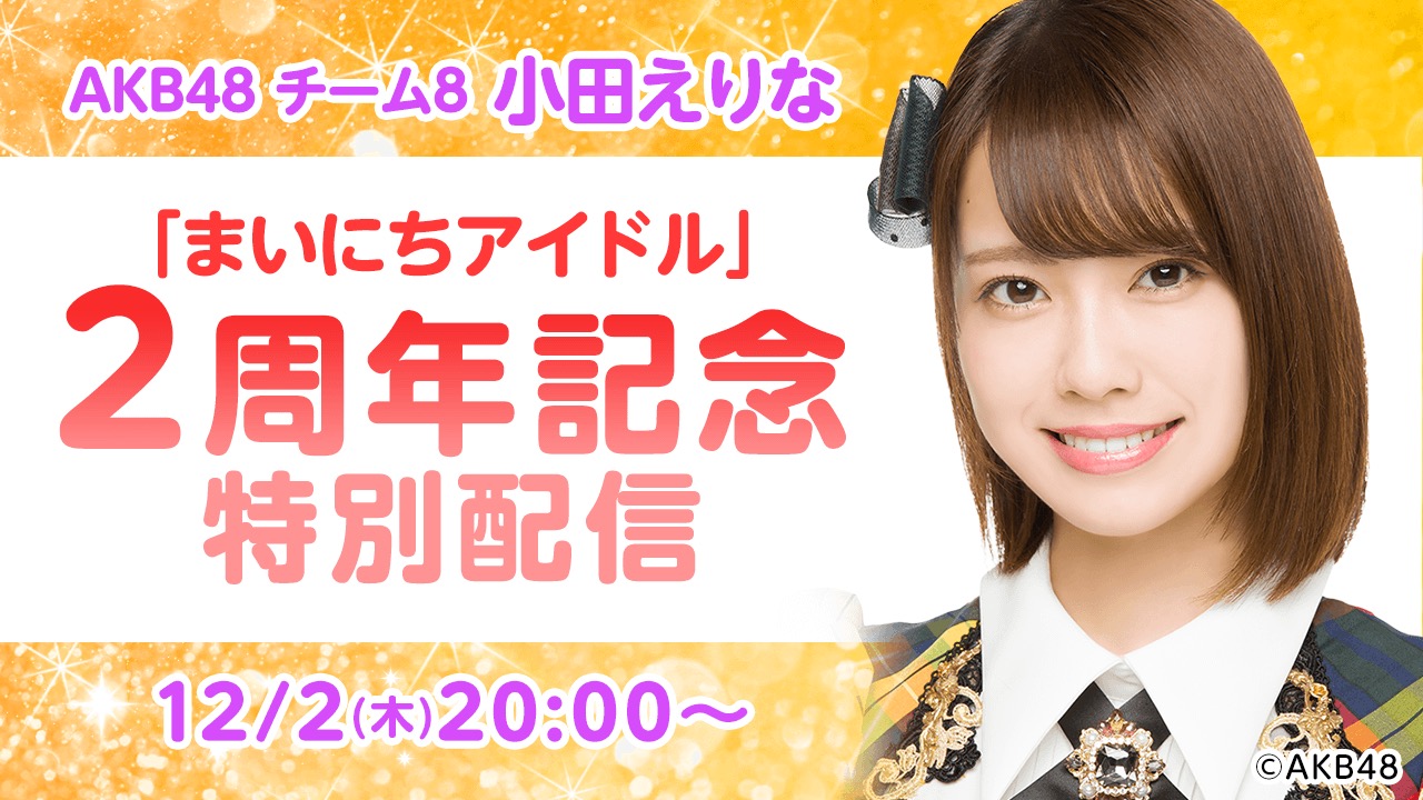 AKB48 チーム8 小田えりな「まいにちアイドル2周年記念特別配信」【2021.12.2 20:00〜 SHOWROOM】