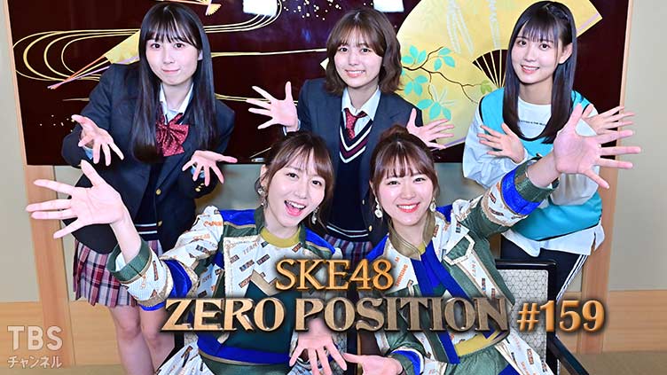 「SKE48 ZERO POSITION」#159：卒業ゼロポジ（第1回）【2021.12.4 23:00〜 TBSチャンネル】