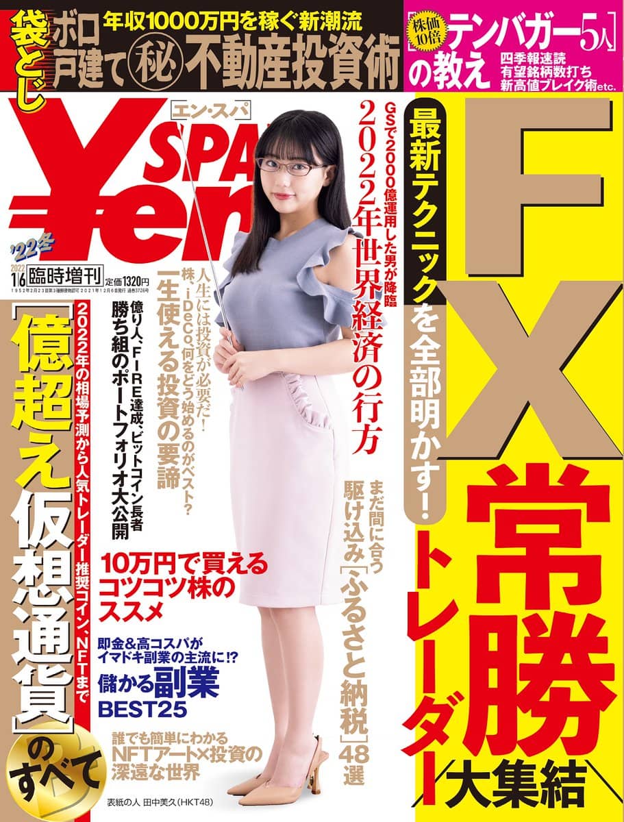 HKT48 田中美久が表紙に登場！「Yen SPA! 2022年 冬号」12/6発売！