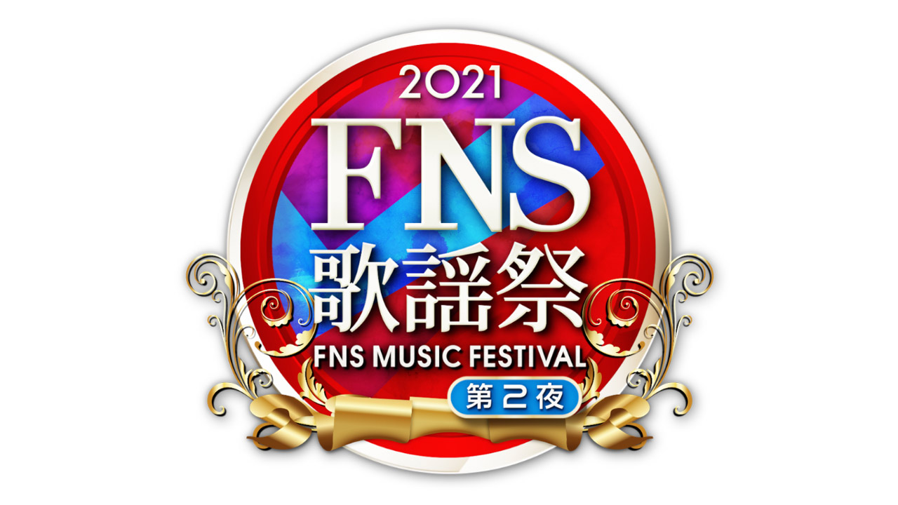 AKB48が「2021FNS歌謡祭・第2夜」に出演！4時間半生放送！【2021.12.8 18:30〜 フジテレビ】