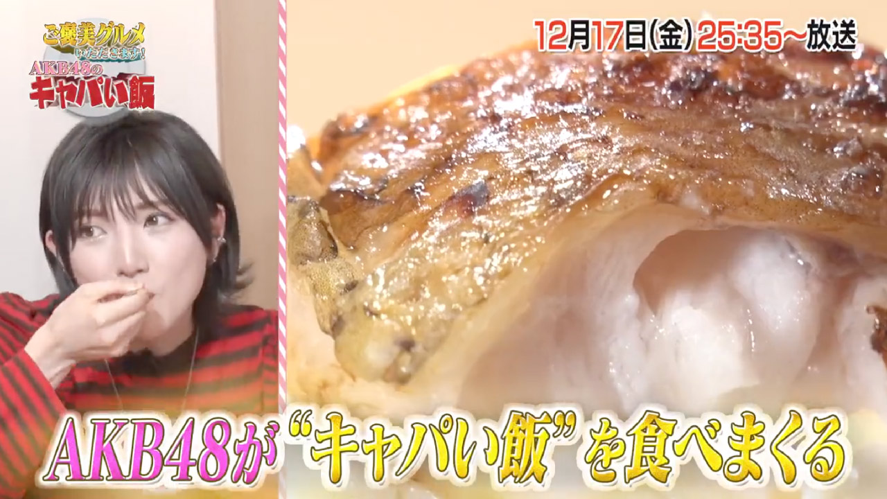 AKB48のドボンご褒美番組「ご褒美グルメいただきます！～AKB48のキャパい飯～」【2021.12.17 25:35〜 TOKYO MX】