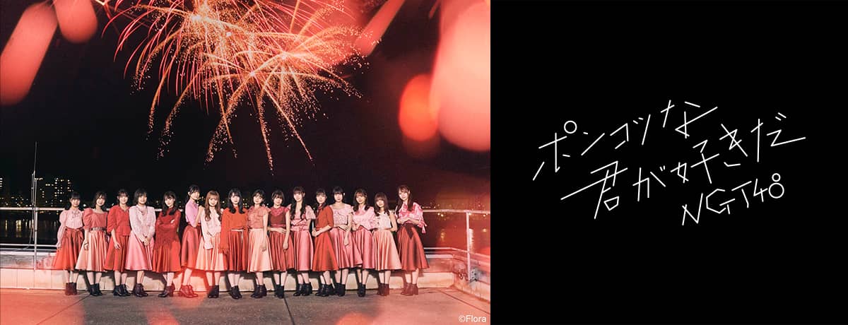 NGT48 7thシングル「ポンコツな君が好きだ」本日12/22発売！