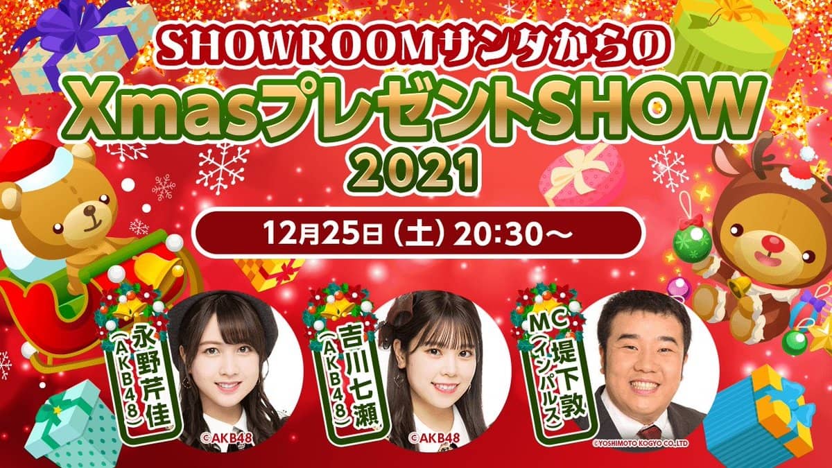 AKB48 チーム8 吉川七瀬＆永野芹佳が「SHOWROOMサンタからのXmasプレゼントSHOW 2021」に出演！【2021.12.25 20:30〜】