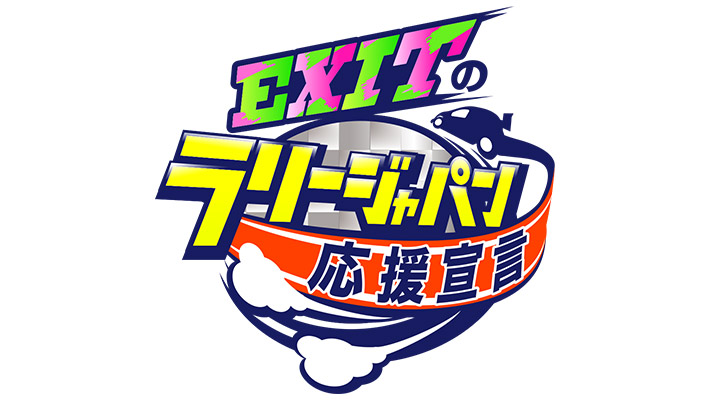 柴田阿弥が「EXITのアクセル全開宣言！！〜モータースポーツ見るしかナイトプール！年末SP〜」に出演！【2021.12.28 25:00〜 テレビ朝日】