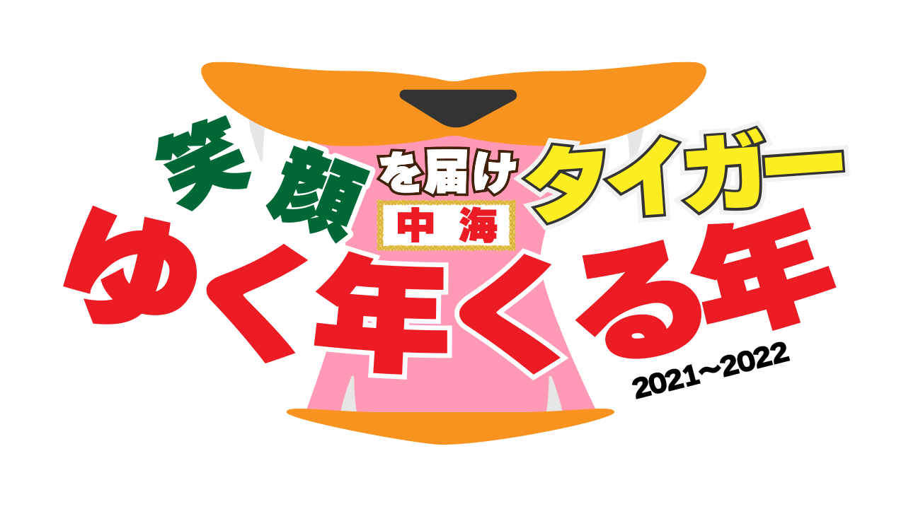 AKB48 チーム8 徳永羚海が「中海ゆく年くる年2021‐2022」に出演！【2021.12.31 23:45〜 中海テレビ放送】