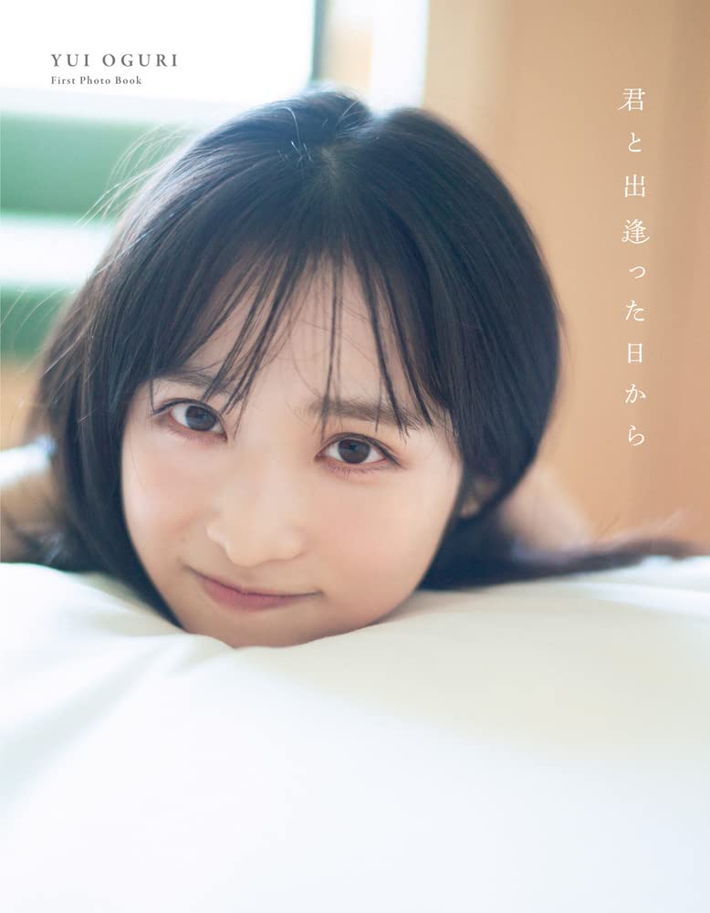 AKB48 チーム8 小栗有以 1st写真集「君と出逢った日から」1/18発売！
