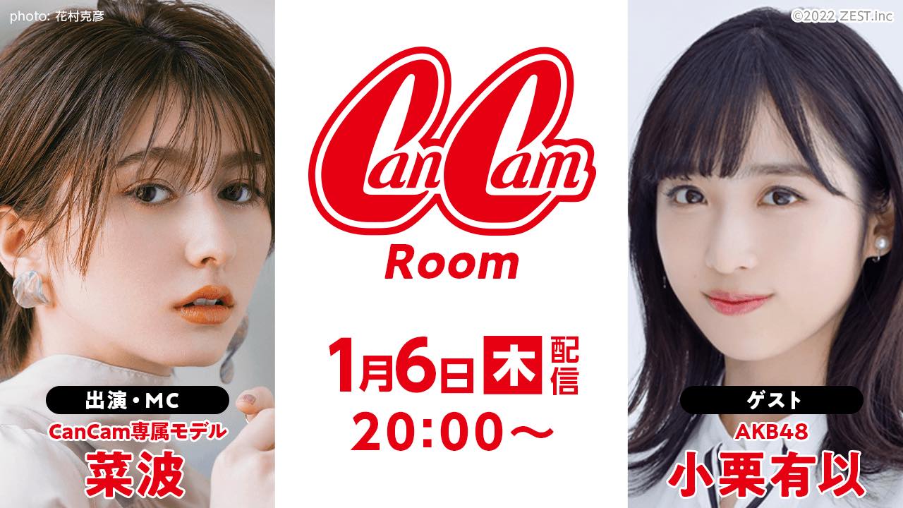 AKB48 チーム8 小栗有以が「CanCamRoom」にゲスト出演！【2022.1.6 20:00〜 SHOWROOM】