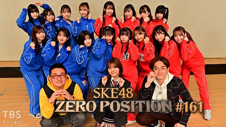 「SKE48 ZERO POSITION」#161：7期生＆ドラフト2期生 vs 8期生！Zepp Nagoya単独ライブ争奪バトル！（第1回）【2022.1.8 23:00〜 TBSチャンネル】