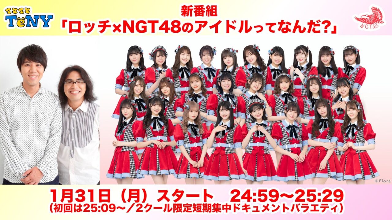 NGT48 新番組「ロッチ×NGT48のアイドルってなんだ？」1/31スタート！