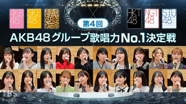 「第4回 AKB48グループ歌唱力No.1決定戦 決勝」完全生中継！【2022.1.12 18:30〜 TBSチャンネル1】