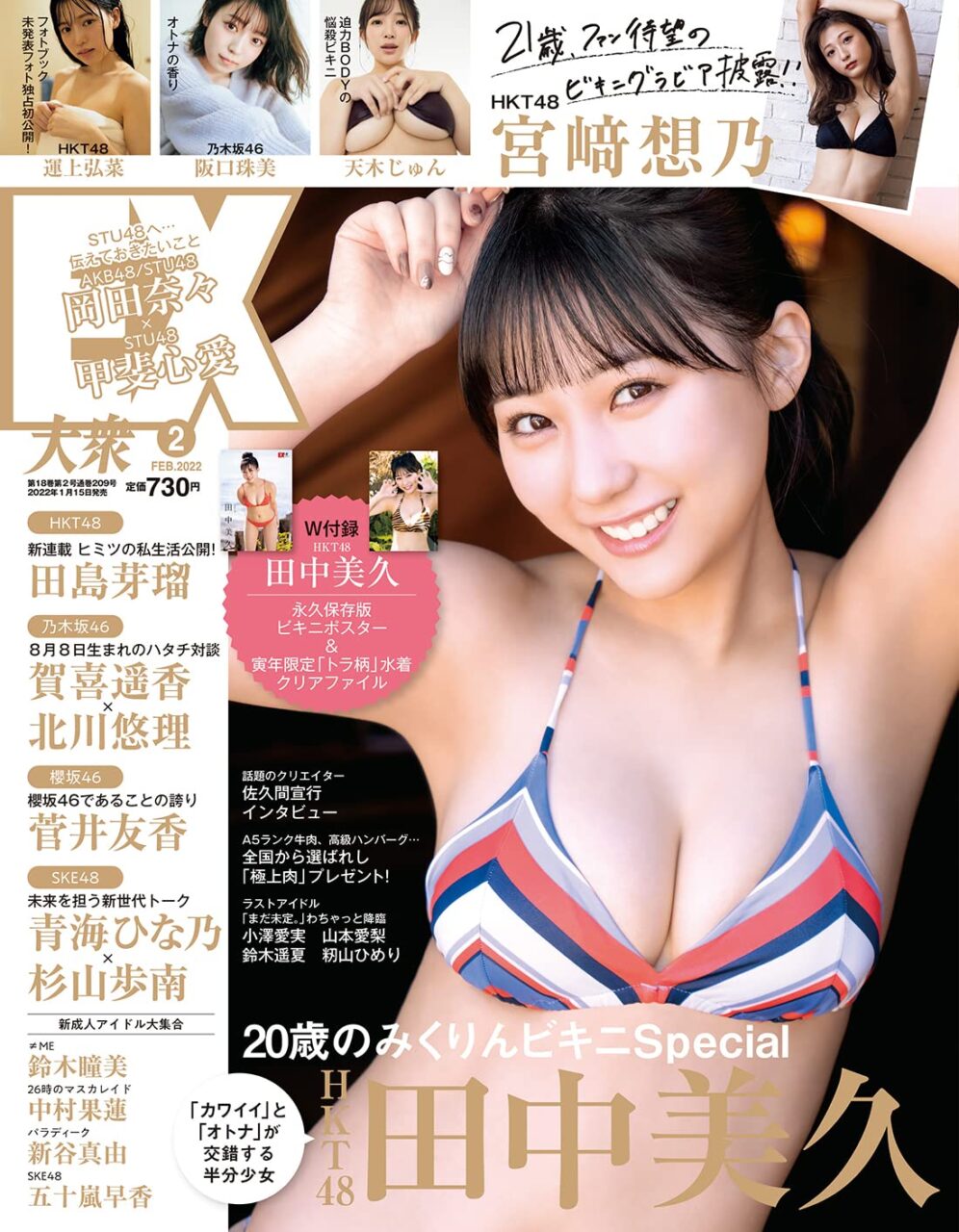 HKT48 田中美久、表紙＆巻頭グラビア！「EX大衆 2022年2月号」本日1/15発売！