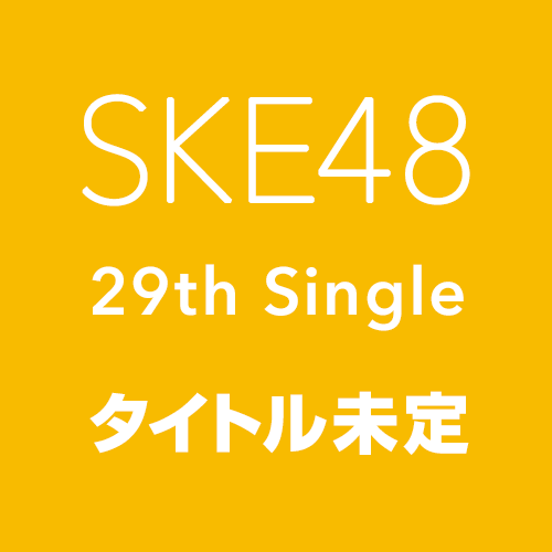 SKE48 29thシングル「タイトル未定」