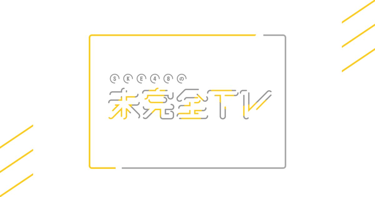 「SKE48の未完全TV」#13：緊張と不安で涙…11期研究生初ライブの舞台裏に密着【2022.7.10 25:35〜 テレビ愛知】