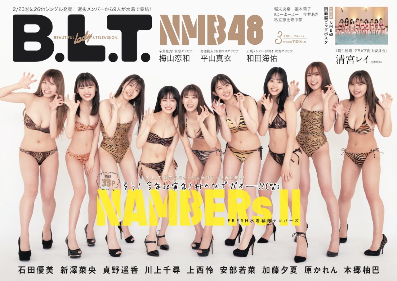 NMB48メンバー9人がトラ柄水着で登場！「B.L.T. 2022年3月号」表紙解禁！1/24発売！