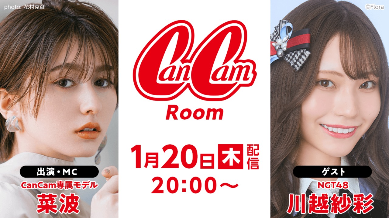 NGT48 川越紗彩が「CanCam Room」にゲスト出演！【2022.1.20 20:00〜 SHOWROOM】