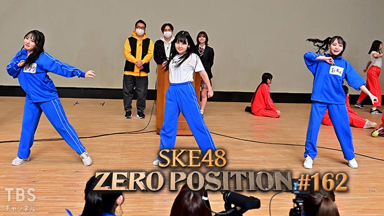 「SKE48 ZERO POSITION」#162：7期生＆ドラフト2期生 vs 8期生！Zepp Nagoya単独ライブ争奪バトル！（第2回）【2022.1.22 23:00〜 TBSチャンネル】