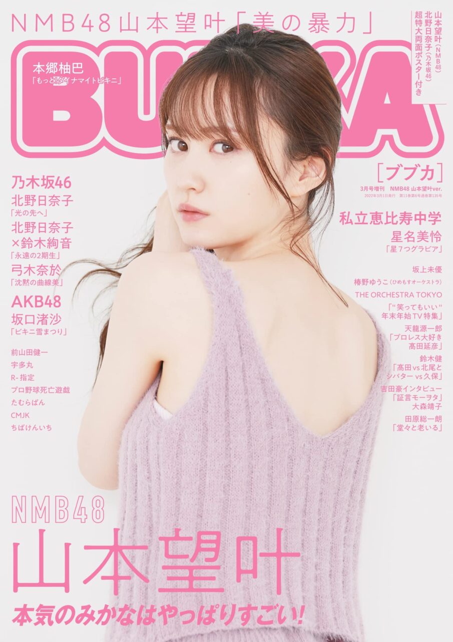 BUBKA 2022年3月号増刊 NMB48 山本望叶 ver.