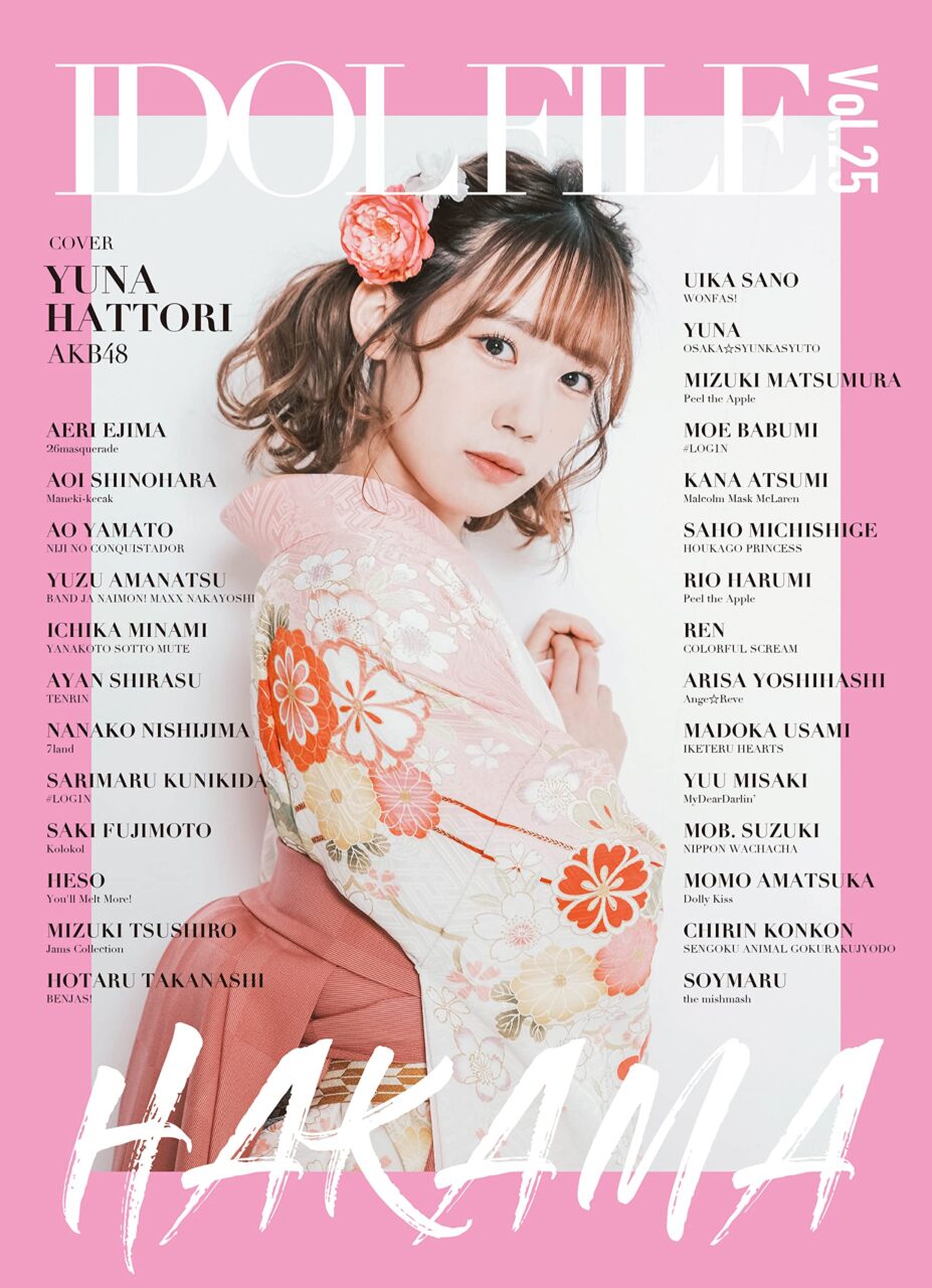 AKB48 服部有菜が表紙に登場！「IDOL FILE Vol.25」1/28発売！