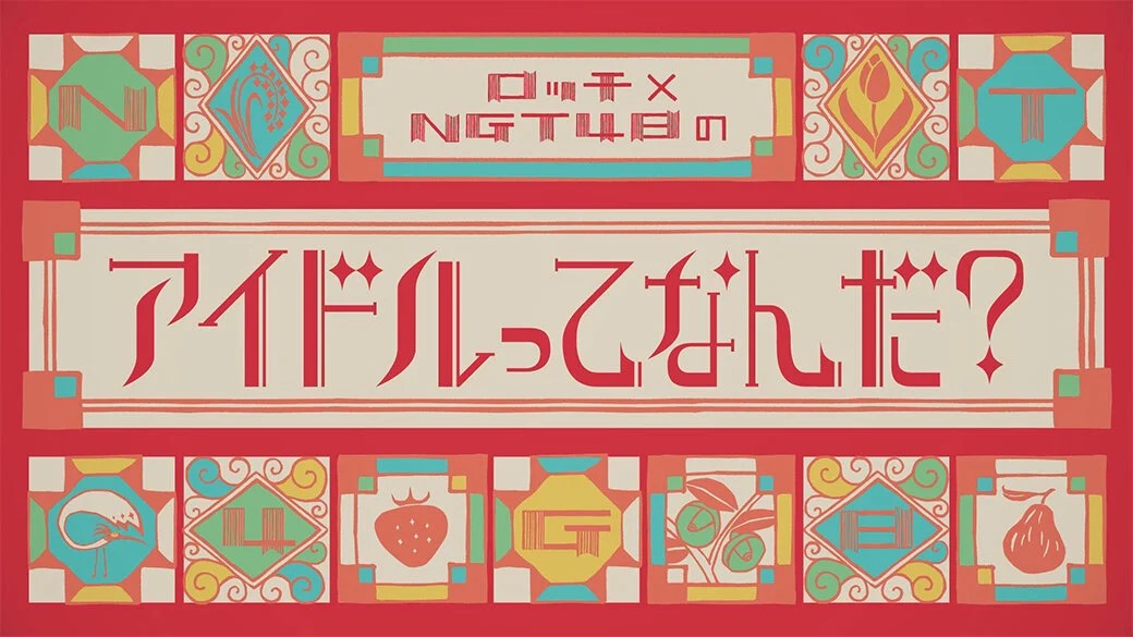 NGT48新番組「ロッチ×NGT48のアイドルってなんだ？」今夜スタート！【2022.1.31 25:09〜 TeNYテレビ新潟】