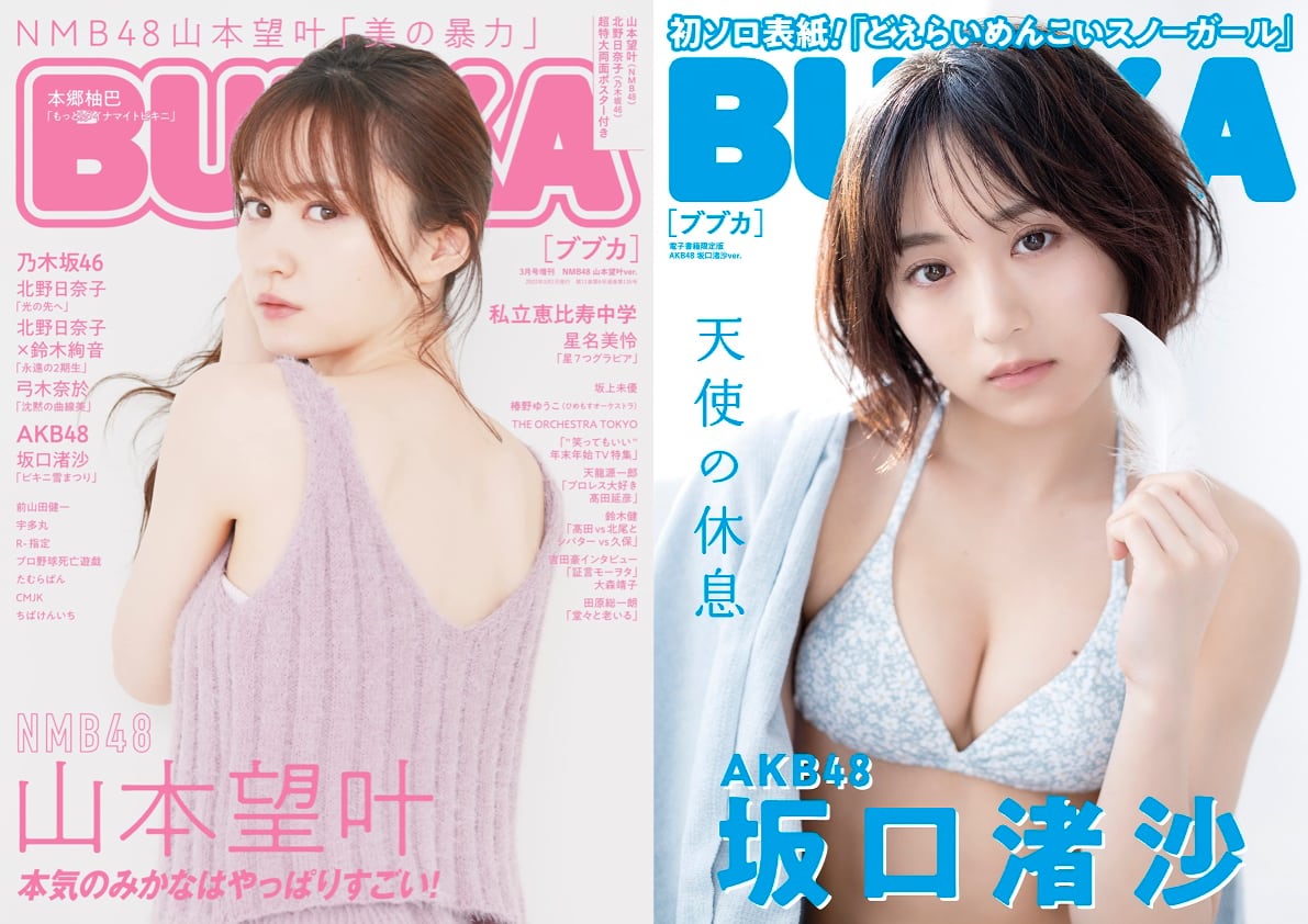 NMB48 山本望叶、AKB48 坂口渚沙が限定版の表紙に登場！「BUBKA 2022年3月号」本日1/31発売！