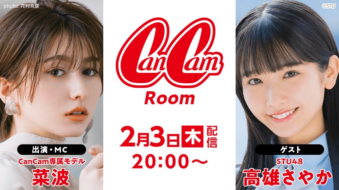 STU48 高雄さやかが「CanCam Room」にゲスト出演！【2022.2.3 20:00〜 SHOWROOM】