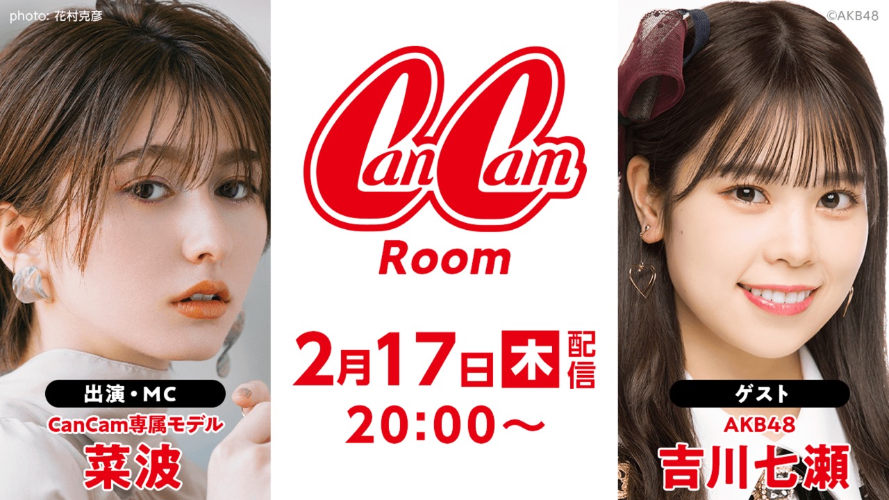 AKB48 チーム8 吉川七瀬が「CanCam Room」にゲスト出演！【2022.2.17 20:00〜 SHOWROOM】