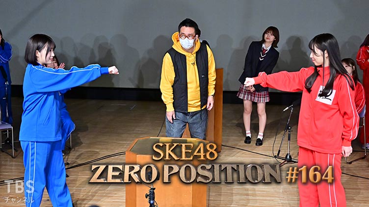 「SKE48 ZERO POSITION」#164：7期生＆ドラフト2期生 vs 8期生！（第4回） / 5期生お披露目 10周年記念企画（第1回）【2022.2.19 23:00〜 TBSチャンネル】