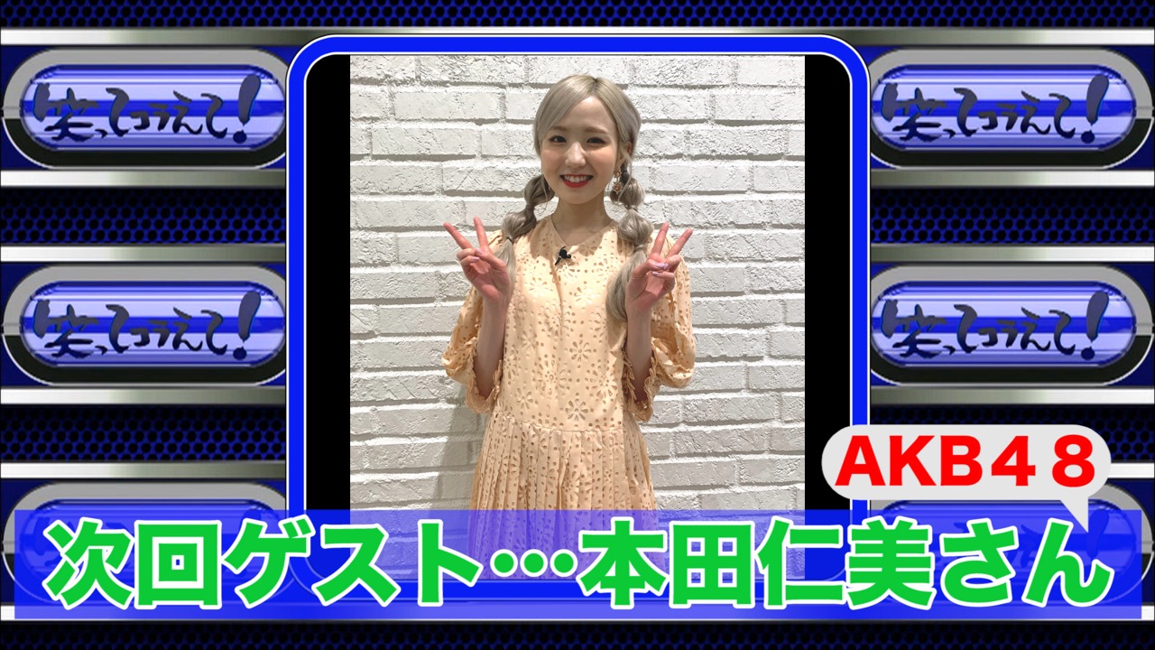 AKB48 本田仁美が「1億人の大質問！？笑ってコラえて！2時間SP」にゲスト出演！【2022.3.2 19:00〜 日本テレビ】
