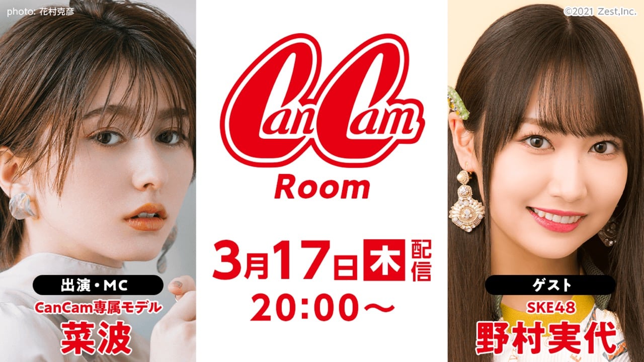 SKE48 野村実代が「CanCam Room」にゲスト出演！【2022.3.17 20:00〜 SHOWROOM】