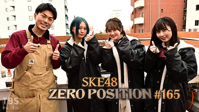 「SKE48 ZERO POSITION」#165：5期生お披露目 10周年記念企画（第2回） / 生放送SP 舞台裏【2022.3.19 23:00〜 TBSチャンネル】