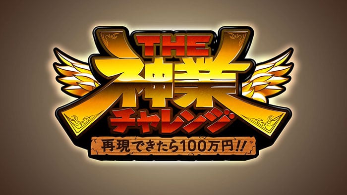 NMB48 渋谷凪咲が「THE神業チャレンジ」に出演！【2023.4.25 19:00〜 TBS】